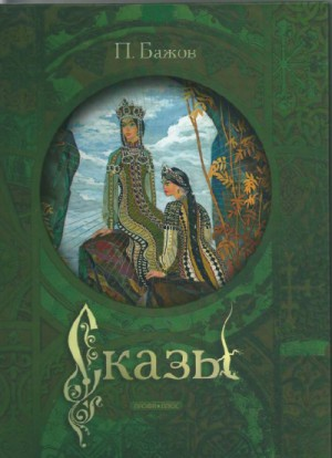 Сборник «Малахитовая шкатулка»