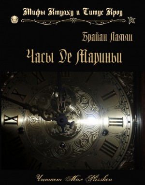 Сборник-1 «Мифы Ктулху»; Титус Кроу: 0.4. Часы де Мариньи