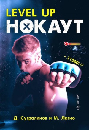 Level Up. НОКАУТ+1 (Майк Хаген)