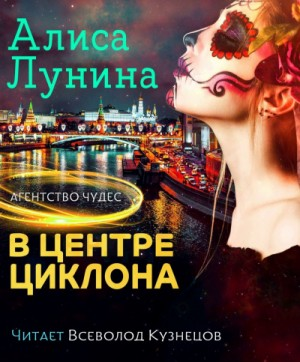 Агентство чудес-2. В центре циклона
