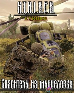 Спаситель из мышеловки