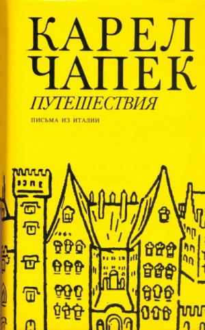 Письма из Италии