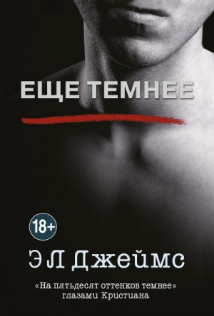 Ещё темнее. «На пятьдесят оттенков темнее» глазами Кристиана