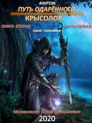 Путь одарённого: 2.1. Крысолов