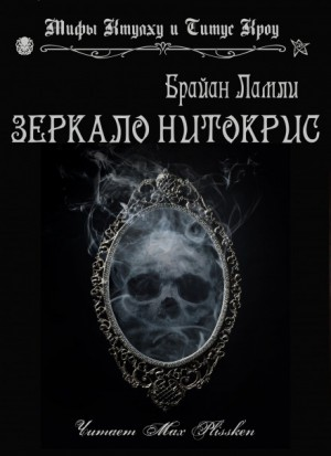 Сборник-1 «Мифы Ктулху»; Титус Кроу: 0.5. Зеркало Нитокрис