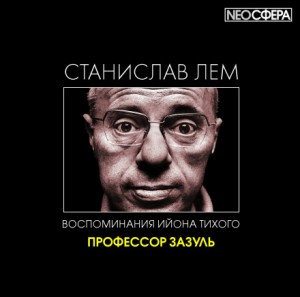 Из воспоминаний Ийона Тихого: 2.3. Профессор Зазуль