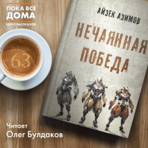 «Нечаянная победа» в пер. Д.Жукова