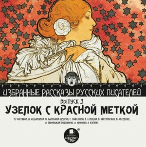 Сборник "Узелок с красной меткой"
