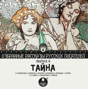 Сборник "Тайна"