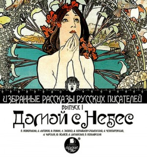 Сборник "Домой с небес"
