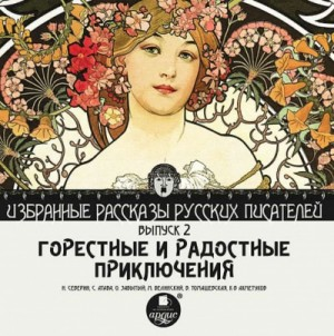 Сборник "Горестные и радостные приключения"