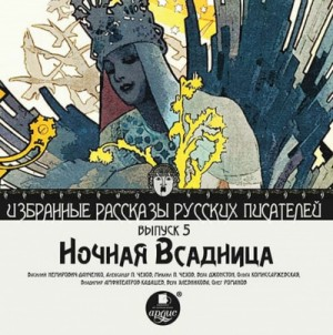 Сборник "Ночная всадница"