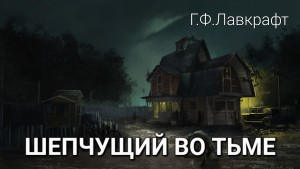 Шёпот во мраке / Шепчущий во тьме
