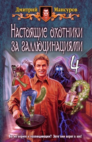 Кащей vs. Кощей: 5.4. Аудиосериал «Настоящие охотники за галлюцинациями»