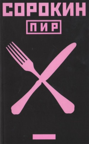 Пир