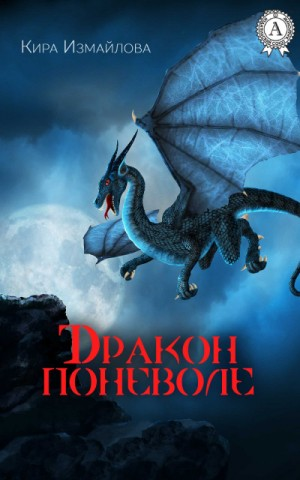 Сборник «Дракон поневоле»
