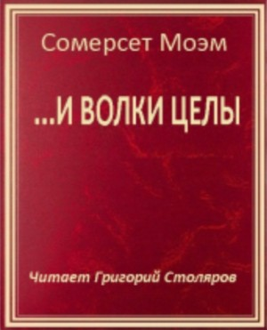 …И волки целы