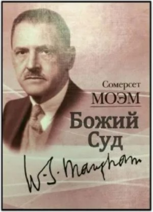 Божий суд