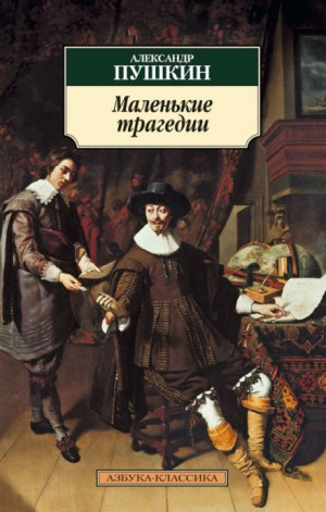 Сборник «Маленькие трагедии»: 1.Скупой рыцарь; 2.Моцарт и Сальери; 3.Каменный гость; 4.Пир во время чумы