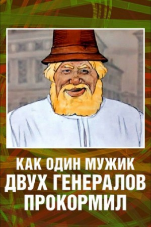 Повесть о том, как один мужик двух генералов прокормил
