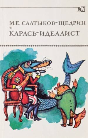 Карась-идеалист. Коняга