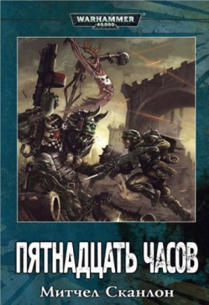 Имперская Гвардия: 1. Пятнадцать часов