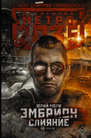 Метро 2035: Эмбрион-3. Слияние