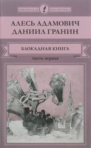 1.1. Блокадная книга. Часть 1