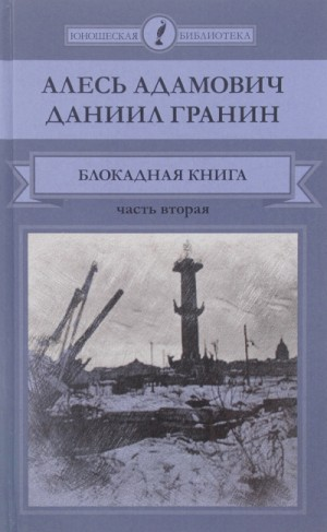 1.2. Блокадная книга. Часть 2