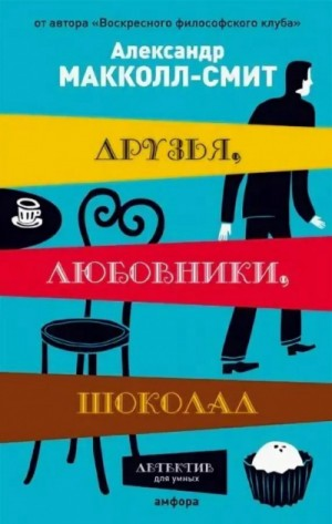 Друзья, любовники, шоколад
