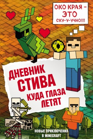 Дневник Стива: 12. Куда глаза летят