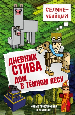 Дневник Стива: 11. Дом в тёмном лесу