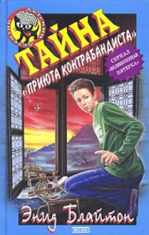 Великолепная пятёрка: 4. Тайна «Приюта контрабандиста»