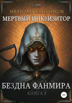 Мёртвый инквизитор 3. Бездна Фанмира