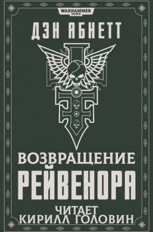 Инквизитор. Рейвенор: 2.2. Возвращение Рейвенора