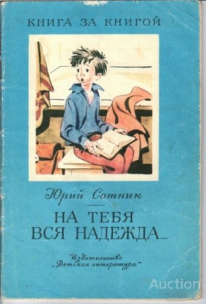 На тебя вся надежда