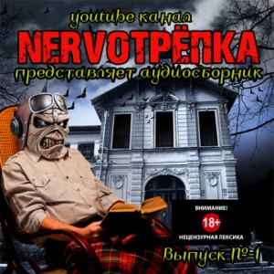НЕРВОТРЁПКА 01