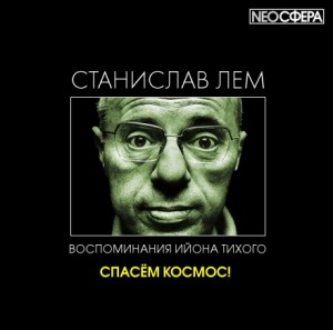 Из воспоминаний Ийона Тихого: 2.8. Спасём Космос!