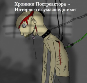 \"Хроники Постреактора - Интервью с сумасшедшими\" (18+)