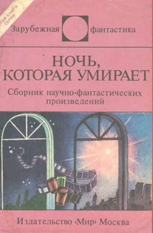 Сборник «Ночь, которая умирает». Фантастические детективы