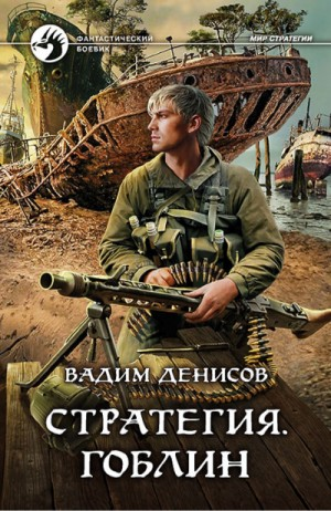 Стратегия: 8. Гоблин