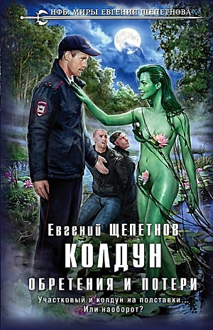 Колдун. Обретения и потери