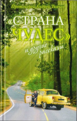 Сборник: Страна чудес и другие рассказы