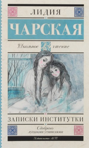 Записки институтки (Соперницы)
