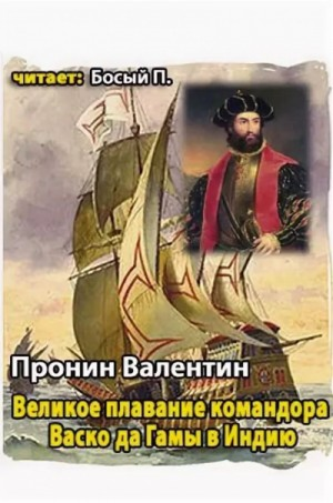 Великое плавание командора Васко да Гамы в Индию