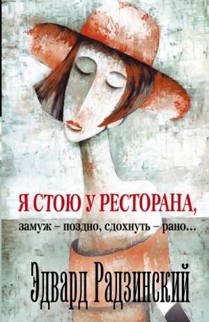Я стою у ресторана, замуж - поздно, сдохнуть - рано!