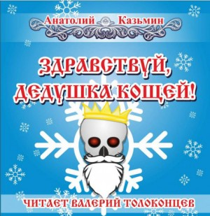 Канцелярия Кощея: 1.4. Здравствуй, дедушка Кощей!