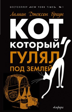 Кот, который гулял под землей