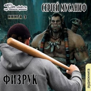 Игровая вселенная: 2.3. Система дефрагментации. Больше чем Физрук