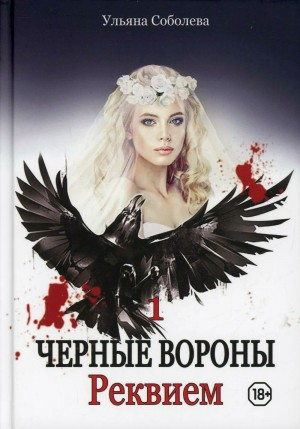 Чёрные Вороны: 1. Реквием
